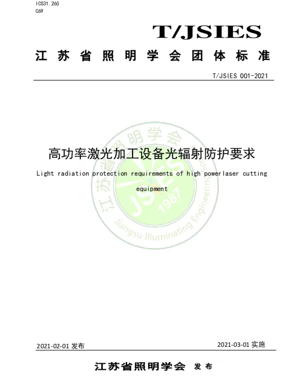 TJSIES 001-2021 高功率激光加工设备光辐射防护要求