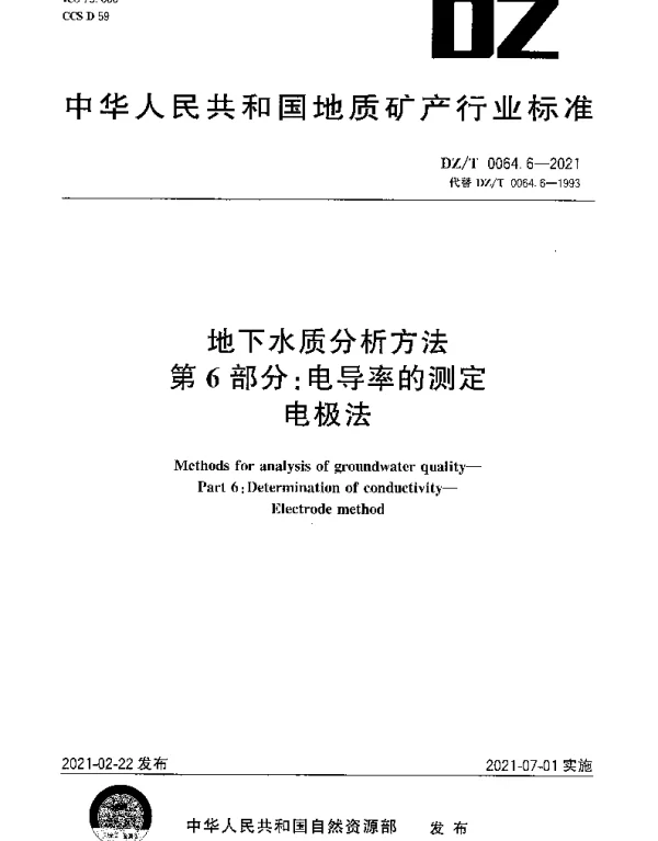 DZT 0064.6-2021 地下水质分析方法 第6部分：电导率的测定 电极法