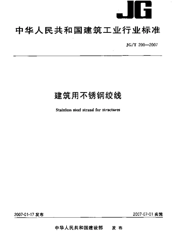 JGT 200-2007 建筑用不锈钢绞线
