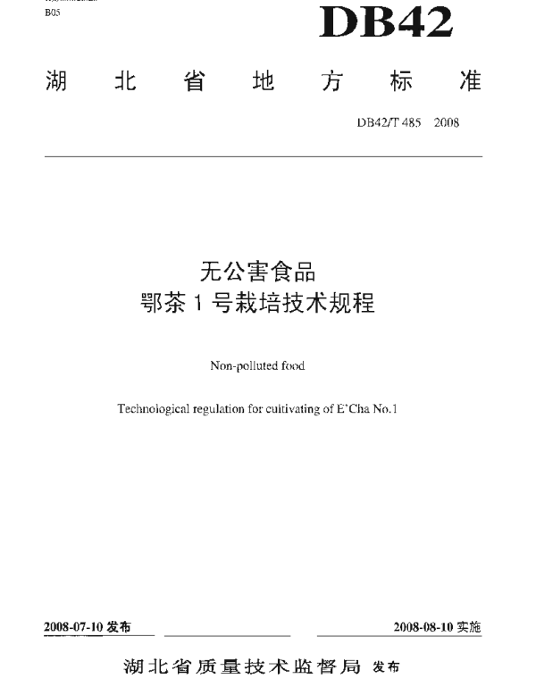 DB42T 485-2008 无公害食品 鄂茶1号栽培技术规程