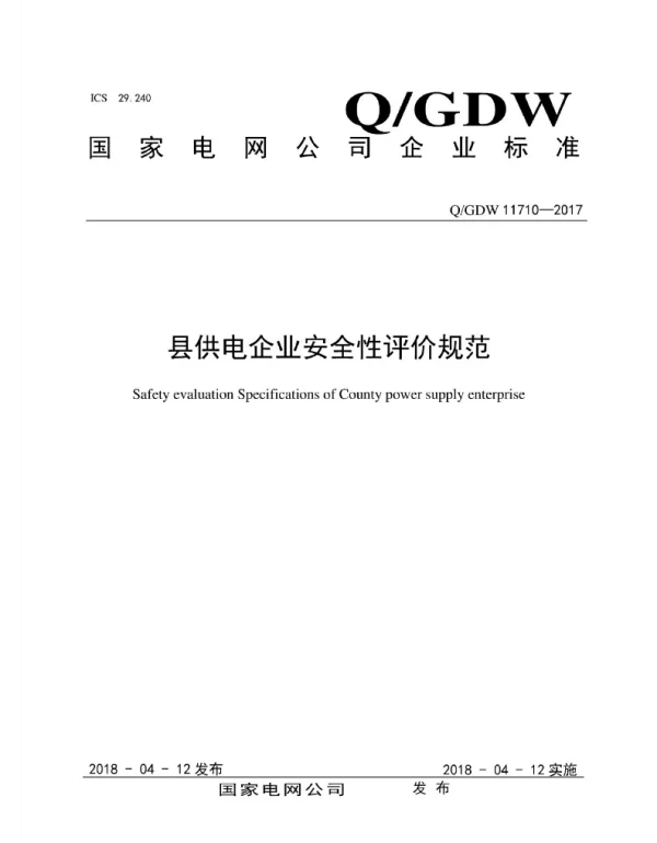 Q_GDW 11710-2017 县供电企业安全性评价规范
