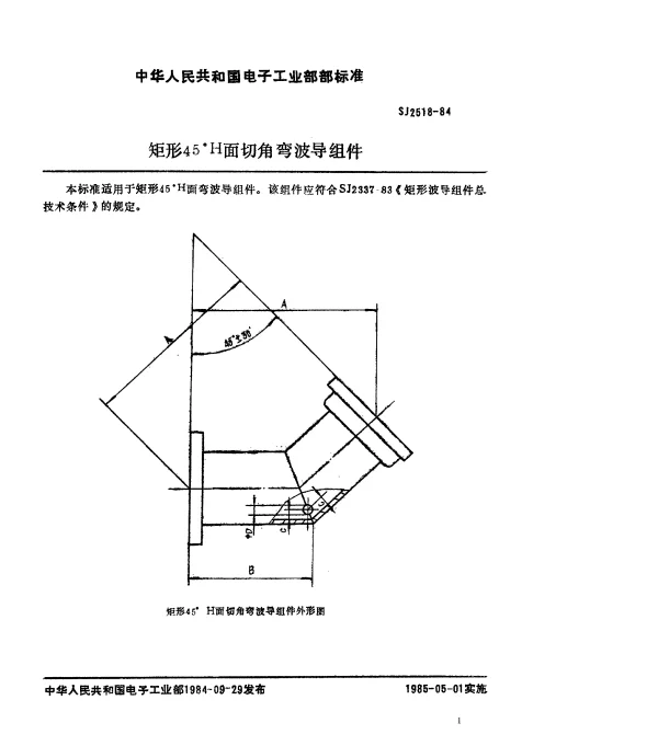 SJ 2518-1984 矩形45°H面切角弯波导组件