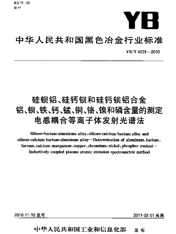 YBT 4231-2010 硅钡铝、硅钙钡和硅钙钡铝合金铝、钡、铁、钙、锰、铜、铬、镍和磷含量的测定电感耦合等离子体发射光谱法