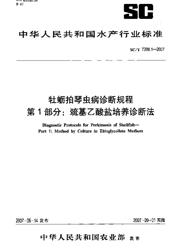 SCT 7208.1-2007 牡蛎拍琴虫病诊断规程 第1部分：巯基乙酸盐培养诊断法