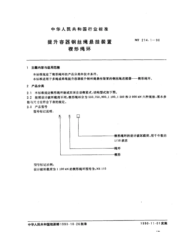 MT 214.1-1990 提升容器钢丝绳悬挂装置楔形绳环