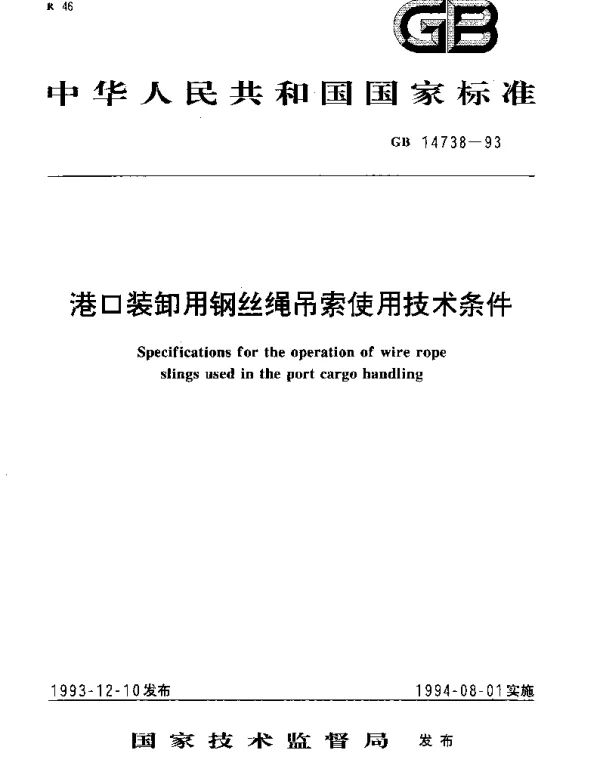 GB 14738-1993 港口装卸用钢丝绳吊索使用技术条件