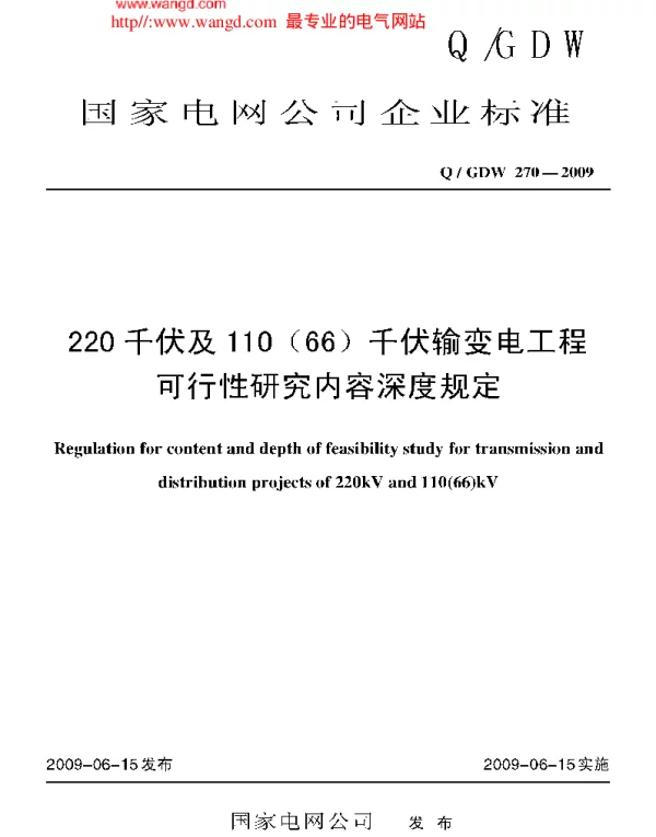 Q_GDW 270-2009 220千伏及110(66)千伏输变电工程可行性研究内容深度规定