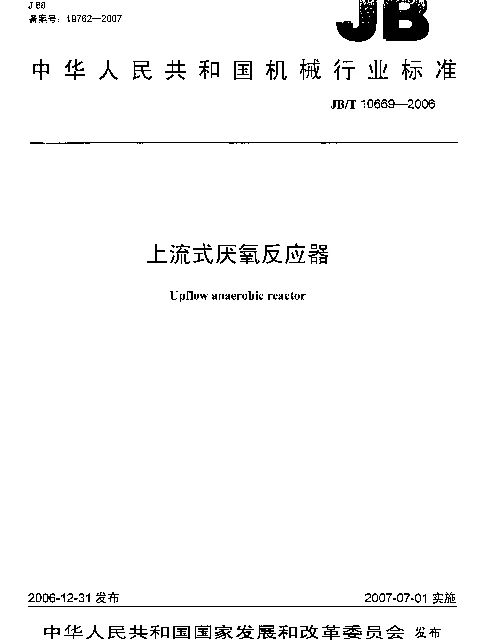 JBT 10669-2006 上流式厌氧反应器