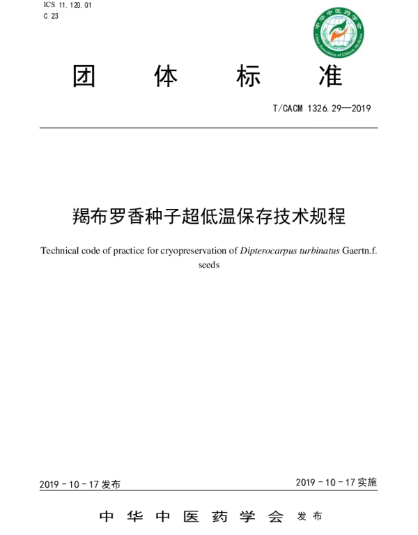 TCACM 1326.29-2019 羯布罗香种子超低温保存技术规程