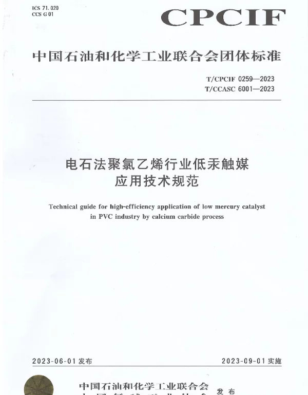 TCCASC 6001-2023 电石法聚氯乙烯行业低汞触媒 应用技术规范