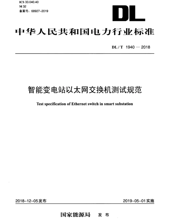 DLT 1940-2018 智能变电站以太网交换机测试规范
