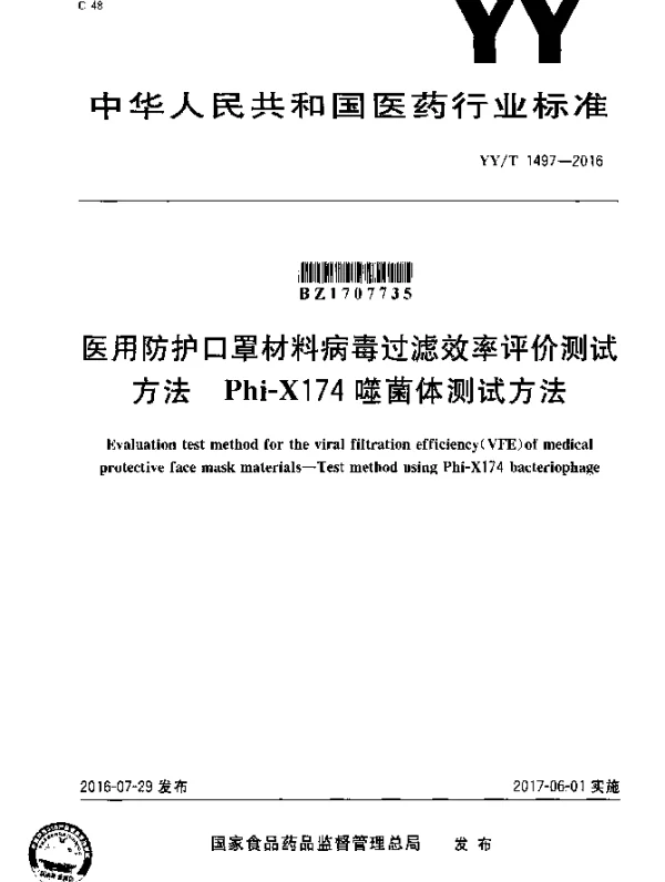 YYT 1497-2016 医用防护口罩材料病毒过滤效率评价测试方法 Phi-X174噬菌体测试方法