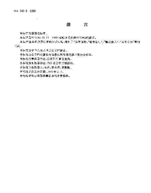 GA 240.9-2000 刑事犯罪信息管理代码.第9部分：销赃方式分类和代码