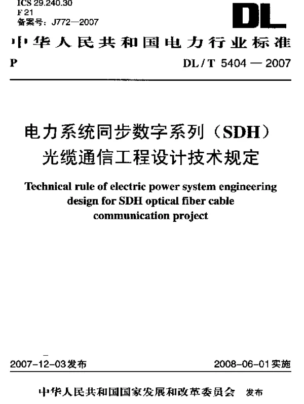DLT 5404-2007 电力系统同步数字系列(SDH)光缆通信工程设计技术规定