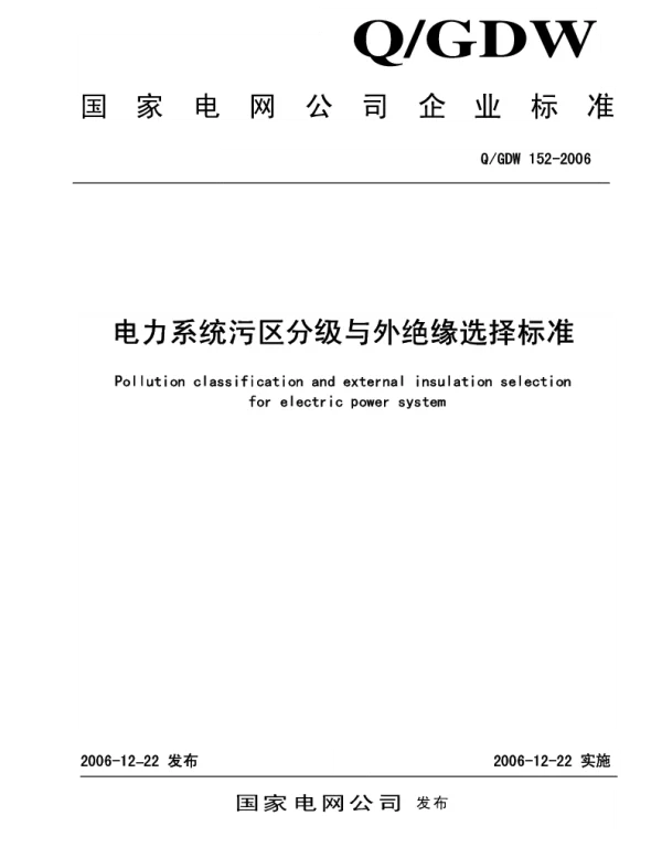 Q_GDW 152-2006 电力系统污区分级与外绝缘选择标准