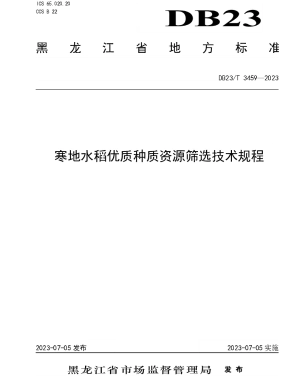DB23T 3459—2023 寒地水稻优质种质资源筛选技术规程