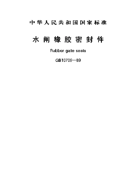 GB 10706-1989 水闸橡胶密封件