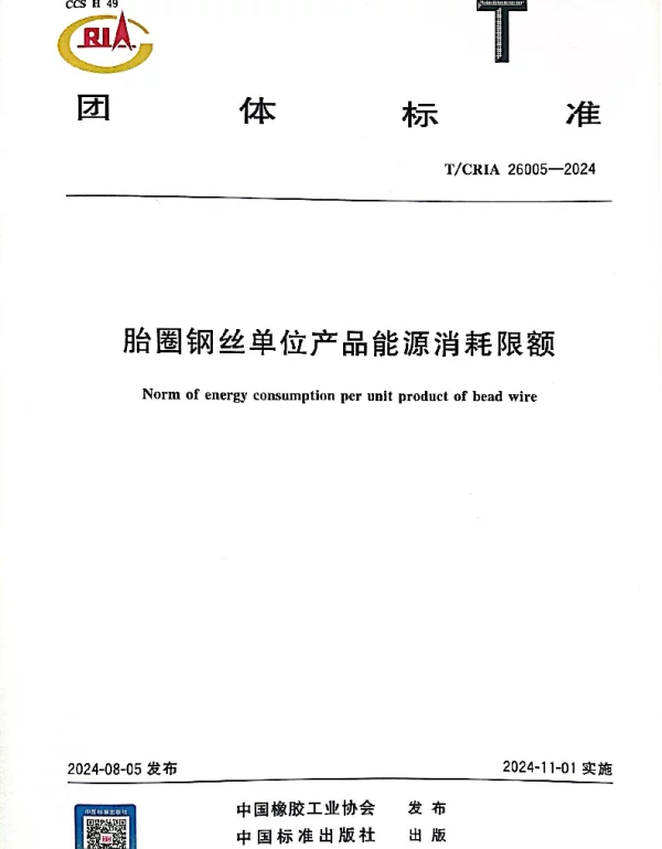 TCRIA 26005-2024 胎圈钢丝单位产品能源消耗限额