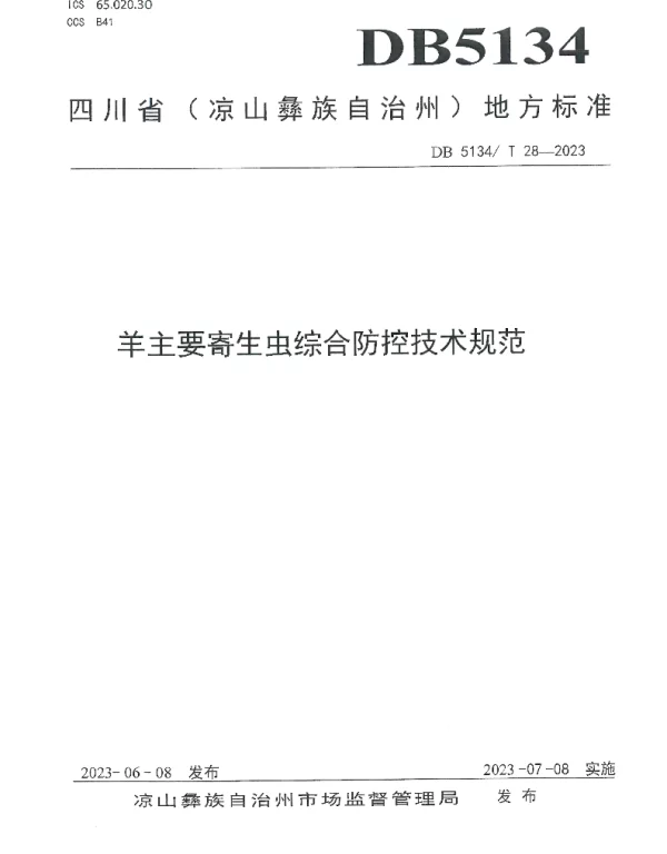 DB5134T 28-2023 羊主要寄生虫综合防控技术规范