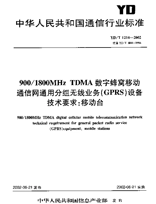 YDT 1214-2002 9001800MHz TDMA数字蜂窝移动通信网通用分组无线业务(GPRS)设备技术要求： 移动台