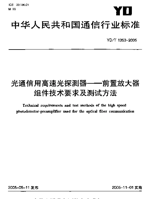 YDT 1353-2005 光通信用高速光探测器--前置放大器 组件技术要求及测试方法