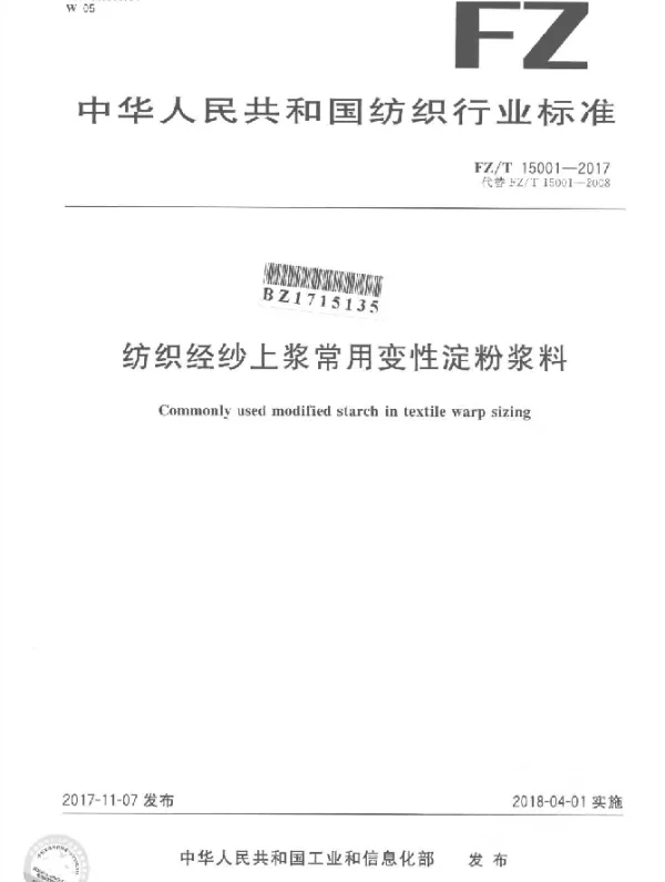 FZT 15001-2017 纺织经纱上浆常用变性淀粉浆料