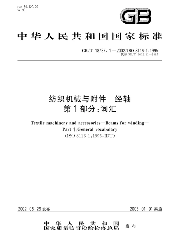 GBT 18737.1-2002 纺织机械与附件 经轴 第1部分：词汇