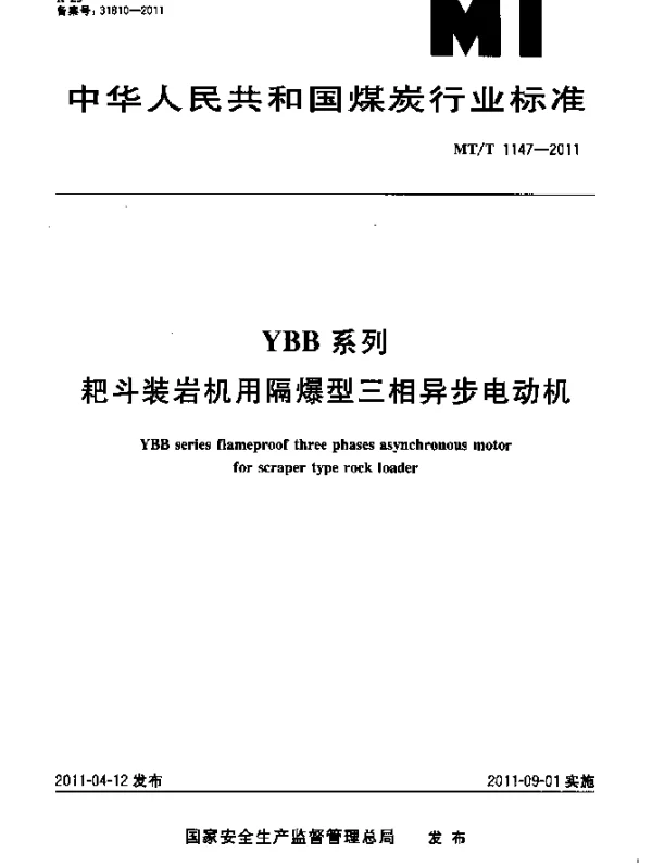 MTT 1147-2011 YBB系列耙斗装岩机用隔爆型三相异步电动机