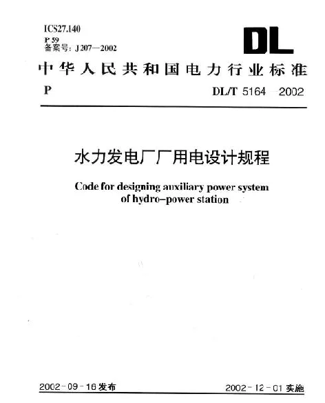 水力发电厂厂用电设计规程DL_T5164-2002