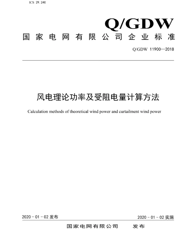 Q_GDW 11900-2018 风电理论功率及受阻电量计算方法