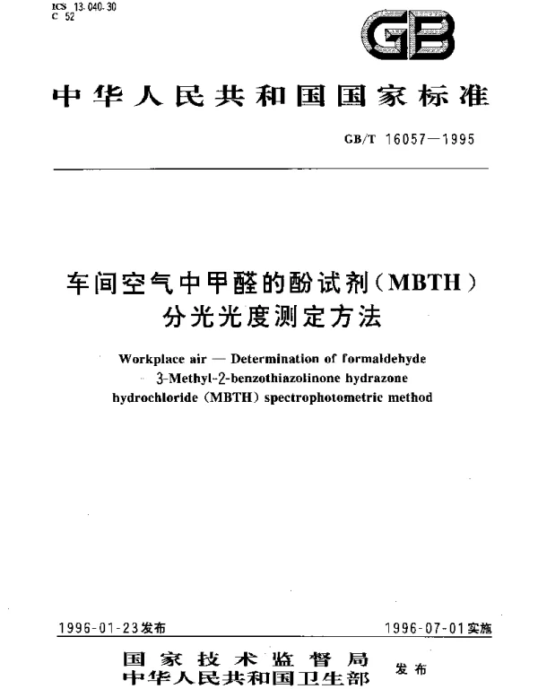GBT 16057-1995 车间空气中甲醛的酚试剂(MBTH)分光光度测定方法