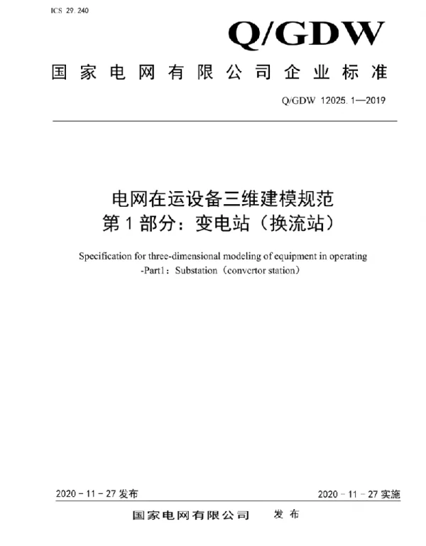Q_GDW 12025.1-2019 电网在运设备三维建模规范第1部分：变电站（换流站）
