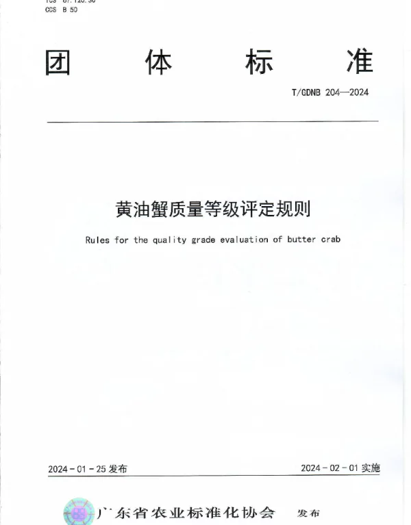 TGDNB 204-2024 黄油蟹质量等级评定规则