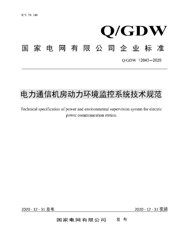 Q_GDW 12043-2020 电力通信机房动力环境监控系统技术规范
