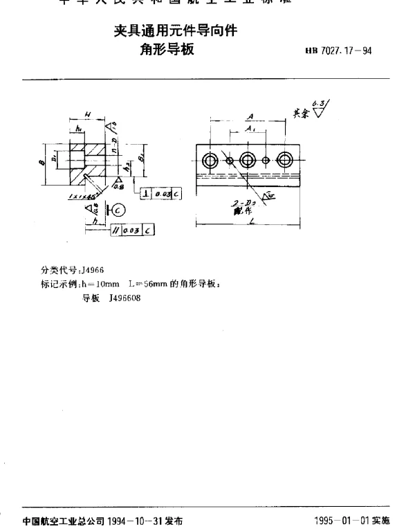 HB 7027.17-1994 夹具通用元件导向件.角形导板