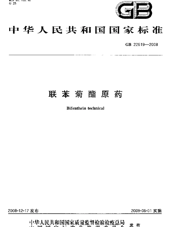 GB 22619-2008 联苯菊酯原药