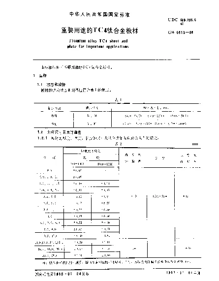 GB 6613-1986 重要用途的TC4钛合金板材