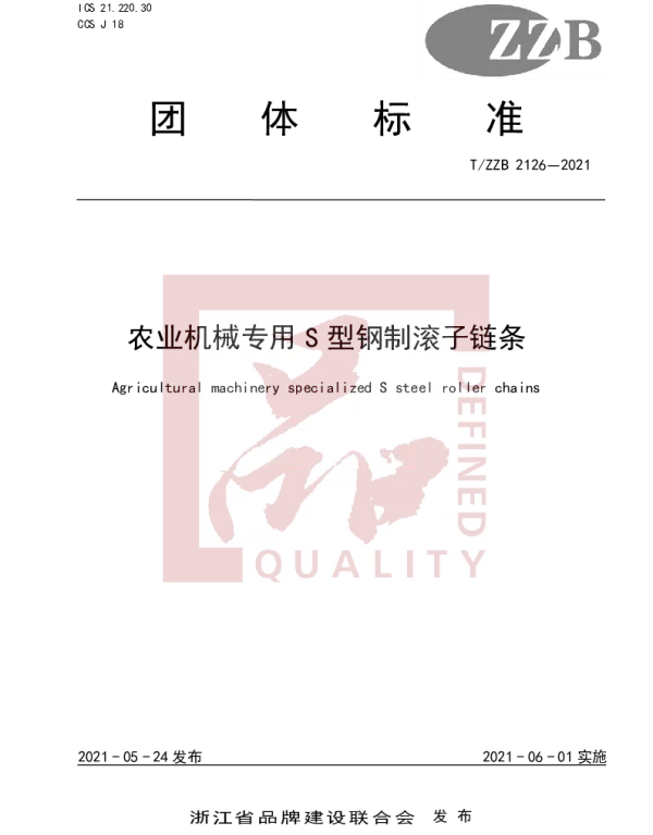 TZZB 2126-2021 农业机械专用S型钢制滚子链条