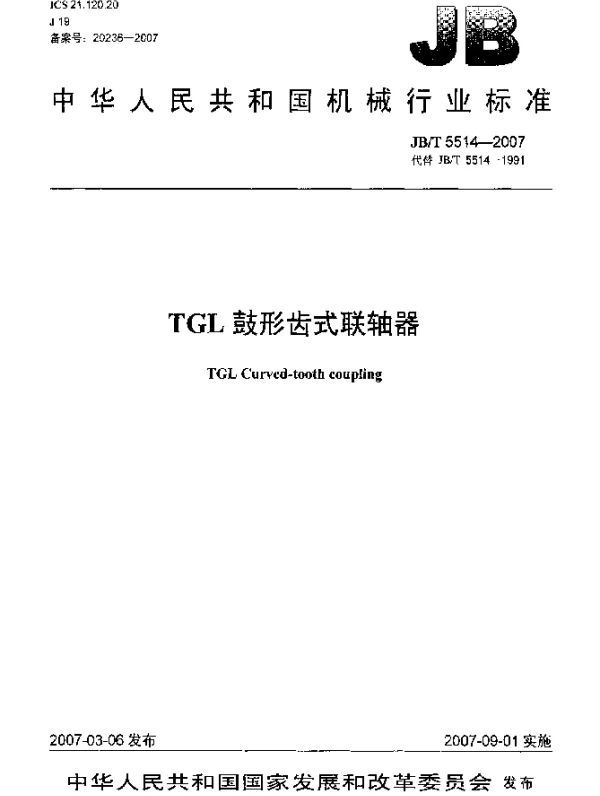 JBT 5514-2007 TGL鼓形齿式联轴器