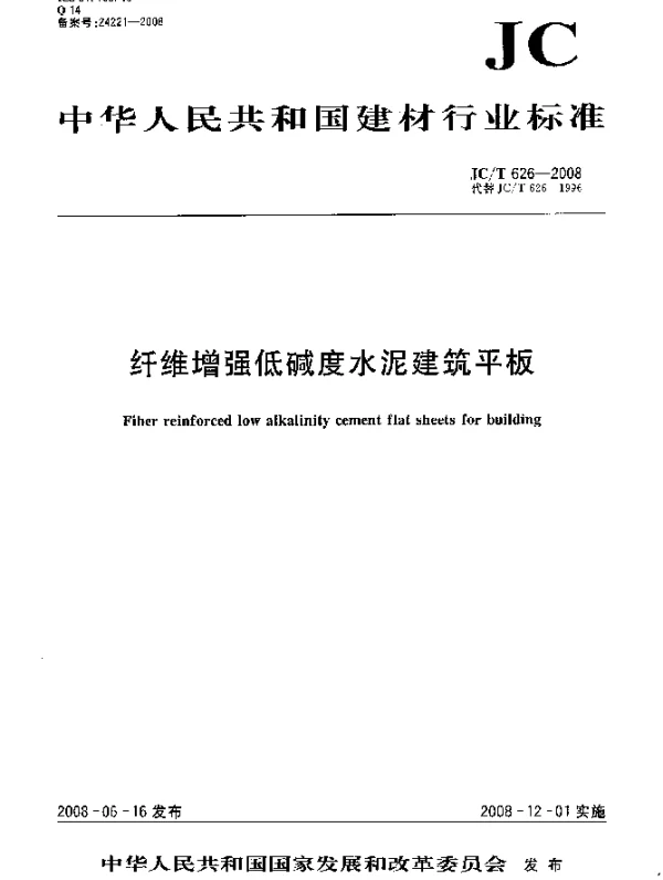 JCT 626-2008 纤维增强低碱度水泥建筑平板