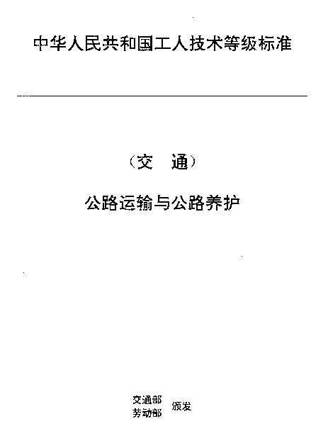 JTT 27.27-1993 交通行业工人技术等级标准  公路运输与公路养护  汽车维修焊工
