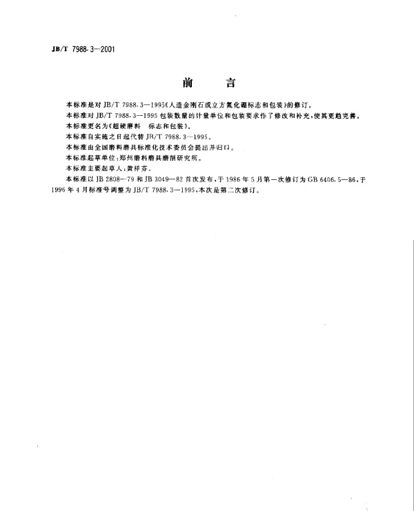 JBT 7988.3-2001 超硬磨料.标志和包装