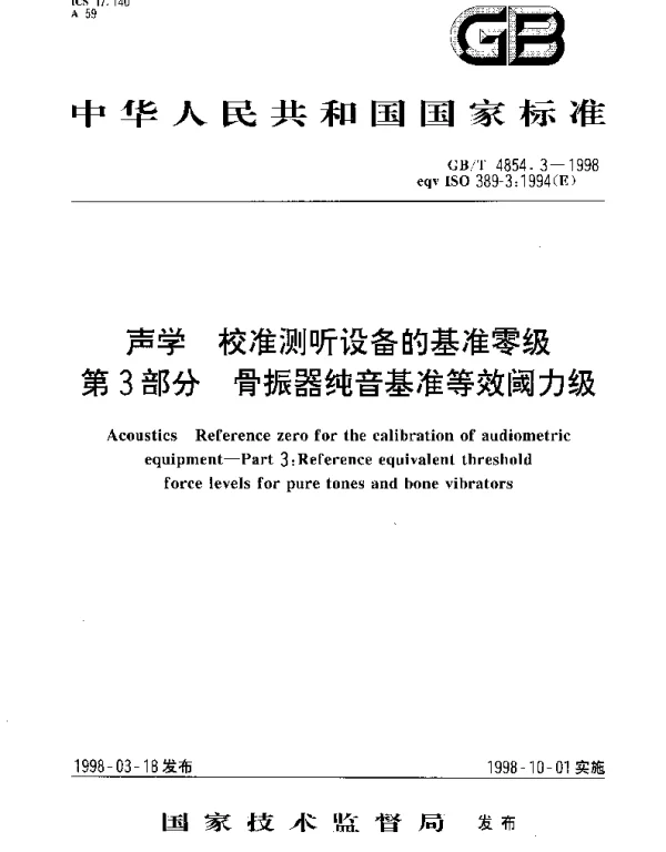 GBT 4854.3-1998 声学 校准测听设备的基准零级 第3部分;骨振器纯音基准等效阈力级