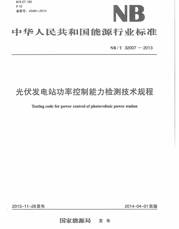 NBT32007-2013光伏发电站功率控制能力检测技术规程
