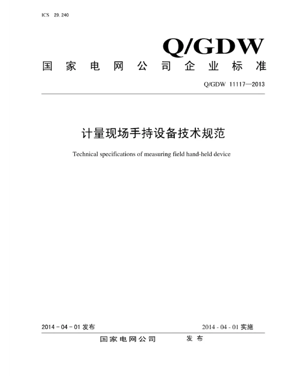 Q_GDW 11117-2013 计量现场手持设备技术规范