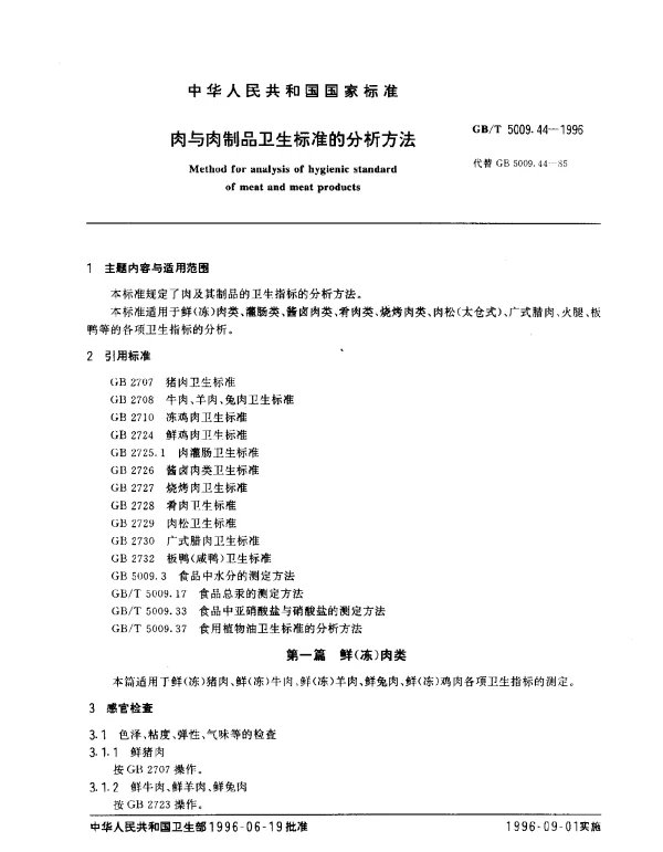 GBT 5009.44-1996 肉与肉制品卫生标准的分析方法