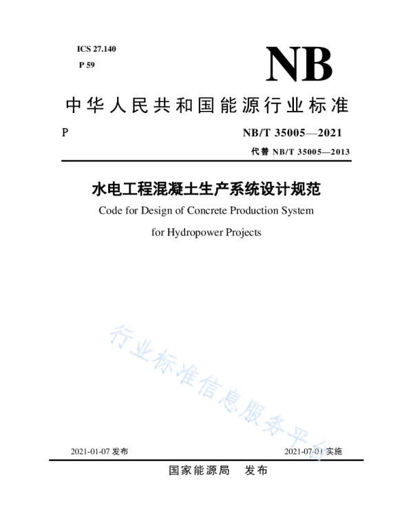 水电工程混凝土生产系统设计规范__NB_T35005-2021