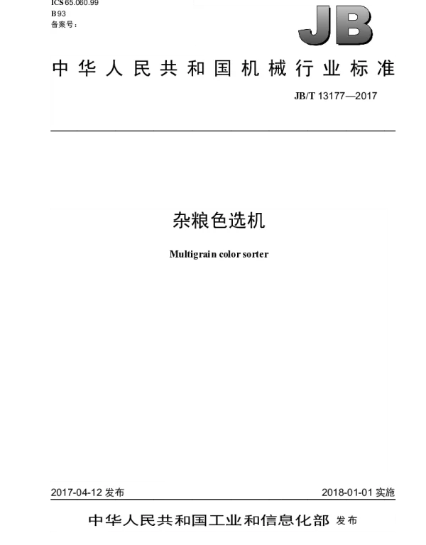 JBT 13177-2017 杂粮色选机