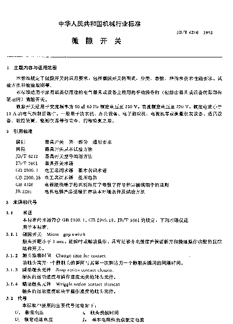 JBT 6210-1992 微隙开关