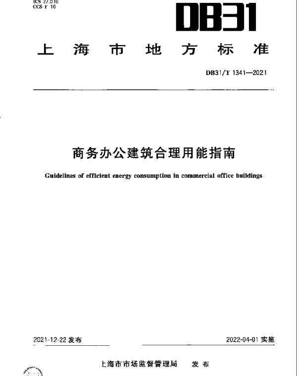 DB31T 1341-2021 商务办公建筑合理用能指南